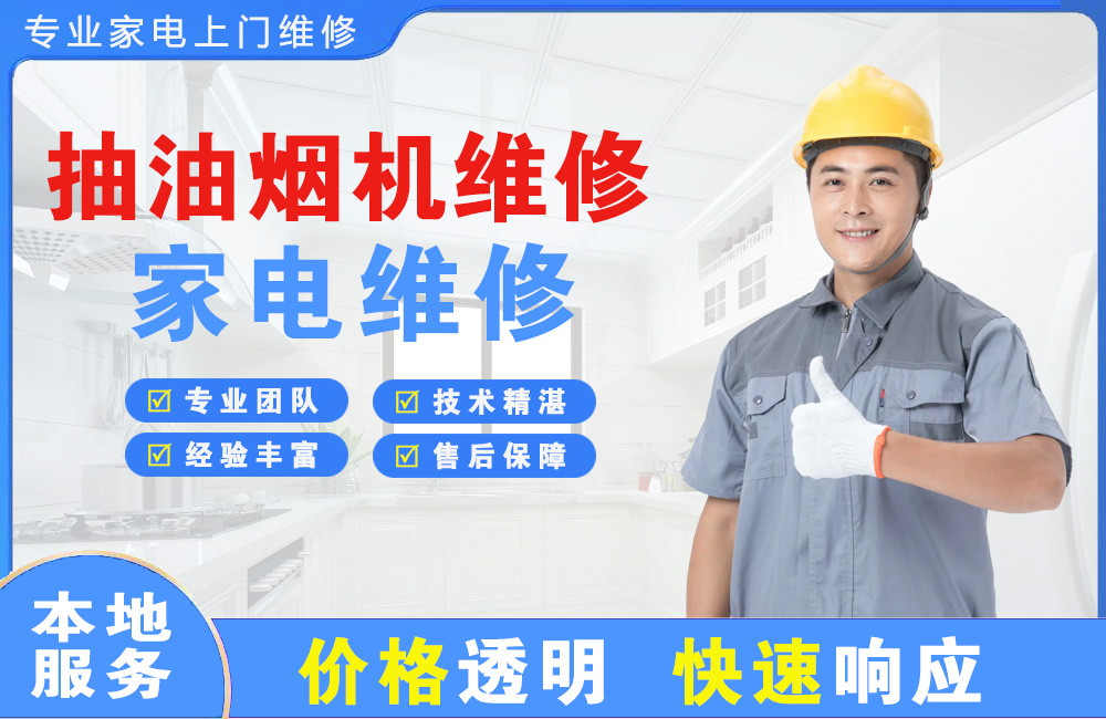 宜昌抽油烟机维修