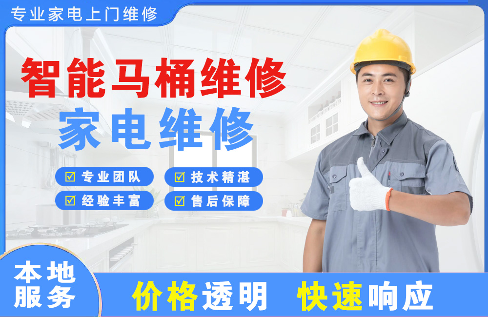 宜昌智能马桶维修