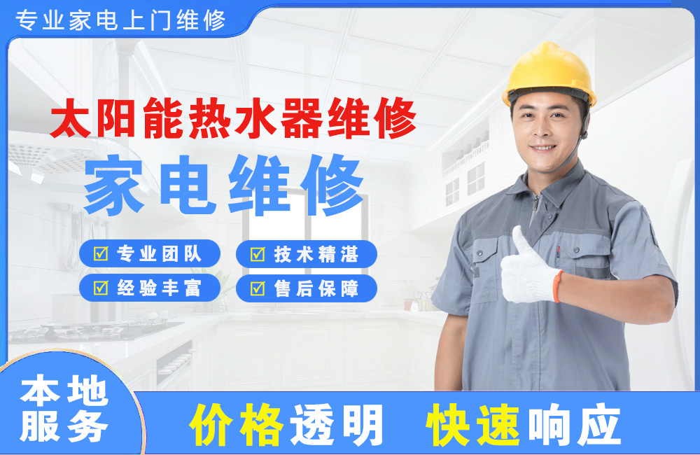 宜昌太阳能热水器维修